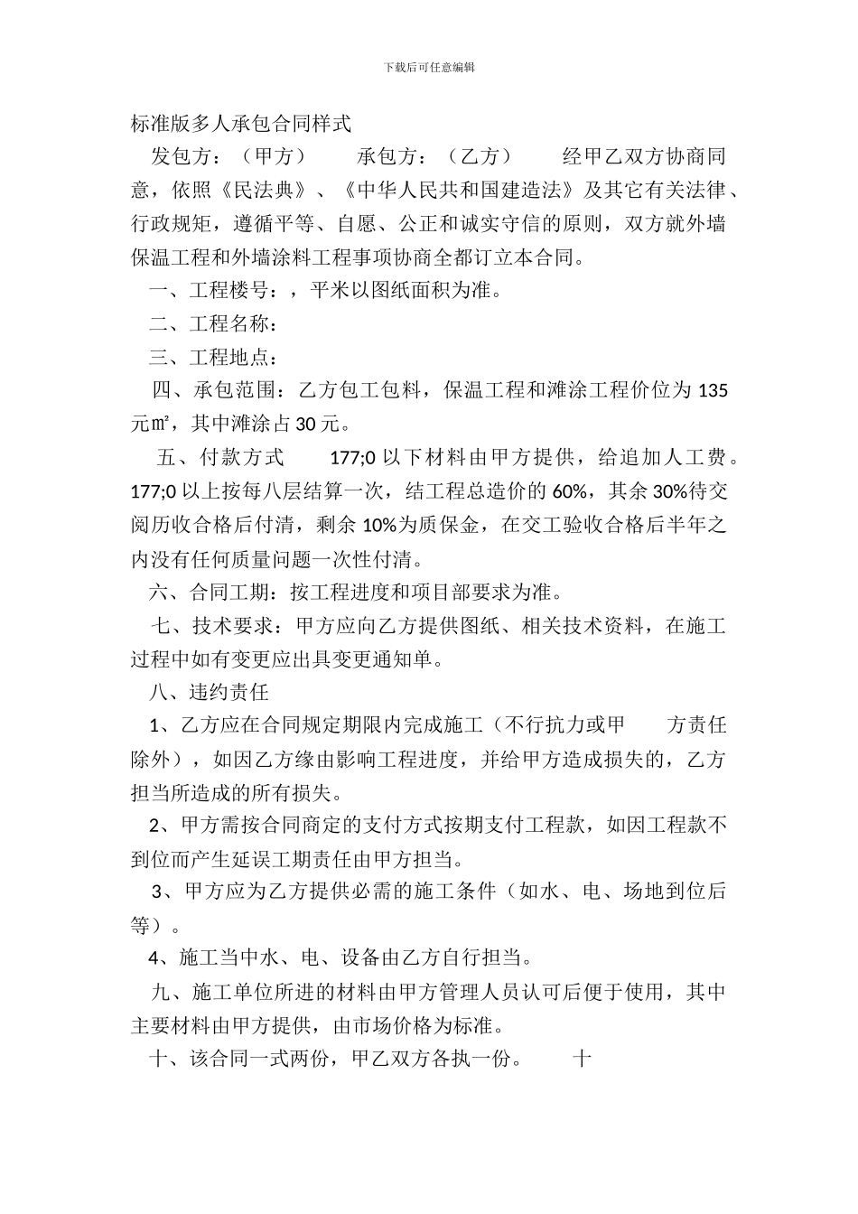 标准版多人承包合同样式_第2页