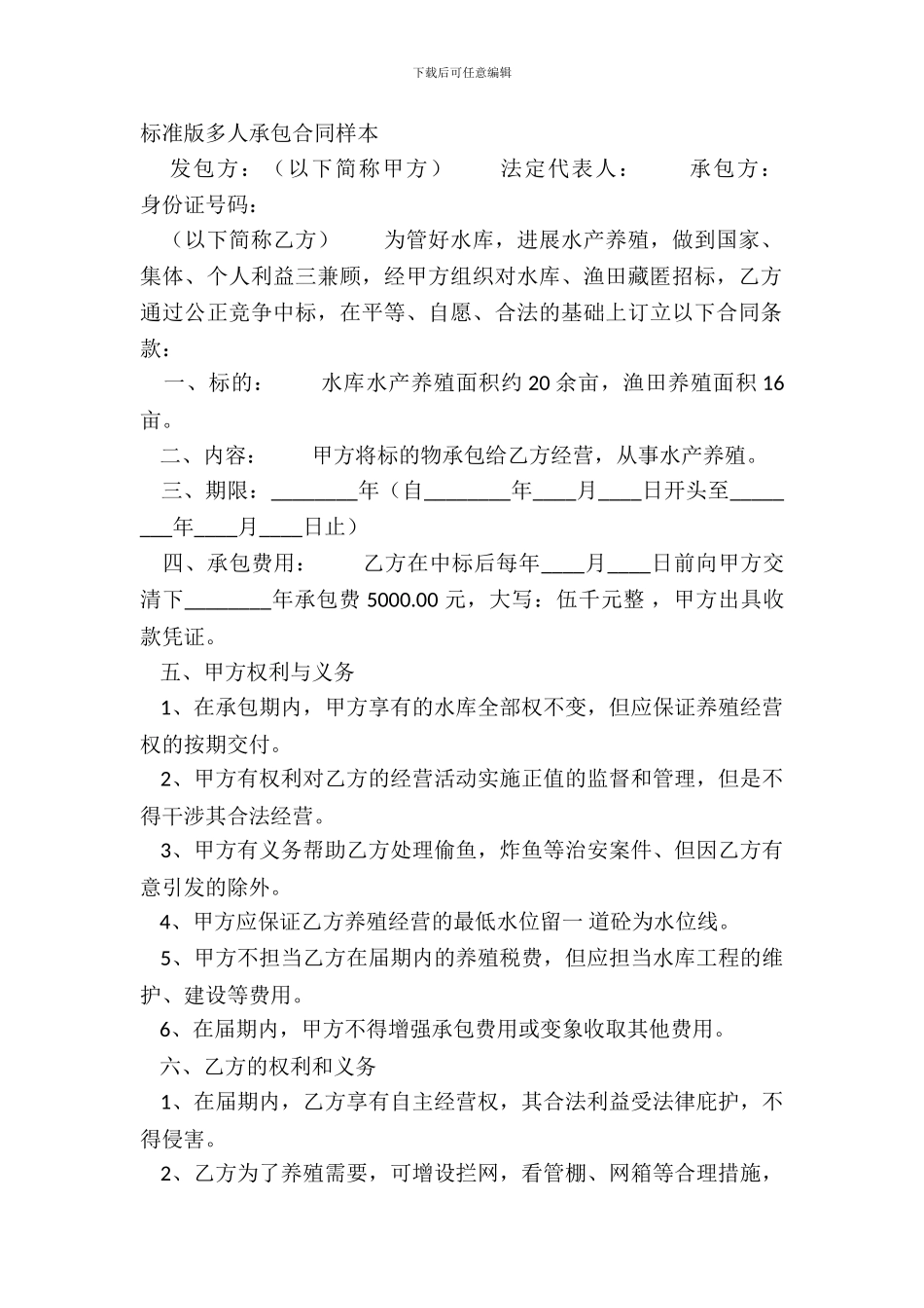 标准版多人承包合同样本_第2页