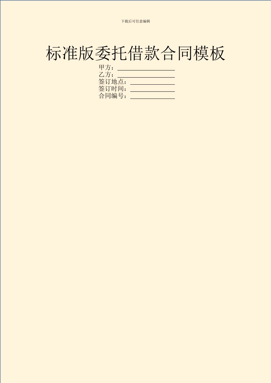 标准版委托借款合同模板_第1页