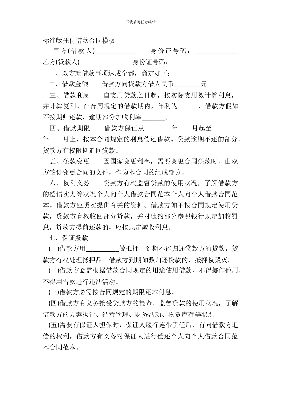 标准版委托借款合同模板_第2页