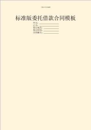 标准版委托借款合同模板