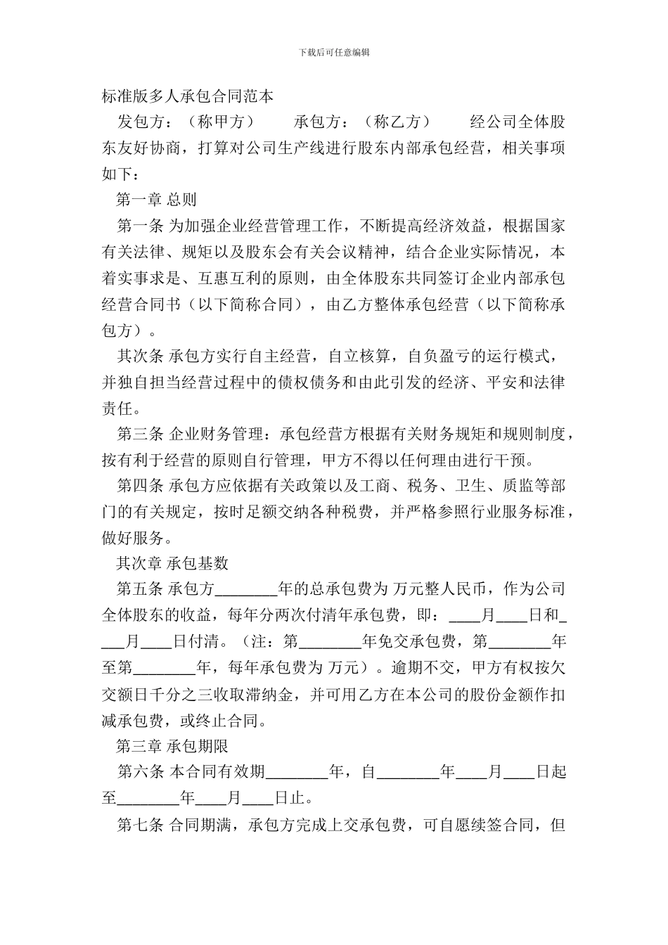 标准版多人承包合同范本_第2页