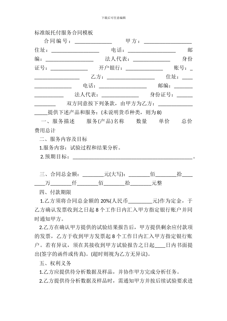 标准版委托服务合同模板_第2页