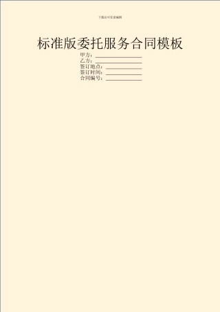 标准版委托服务合同模板