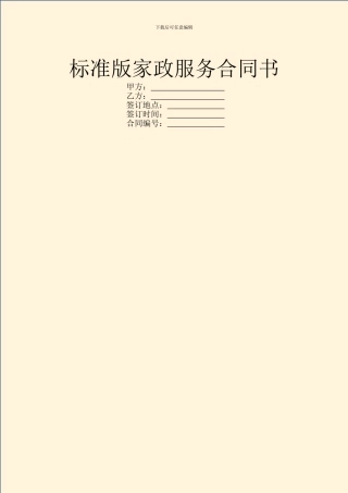 标准版家政服务合同书
