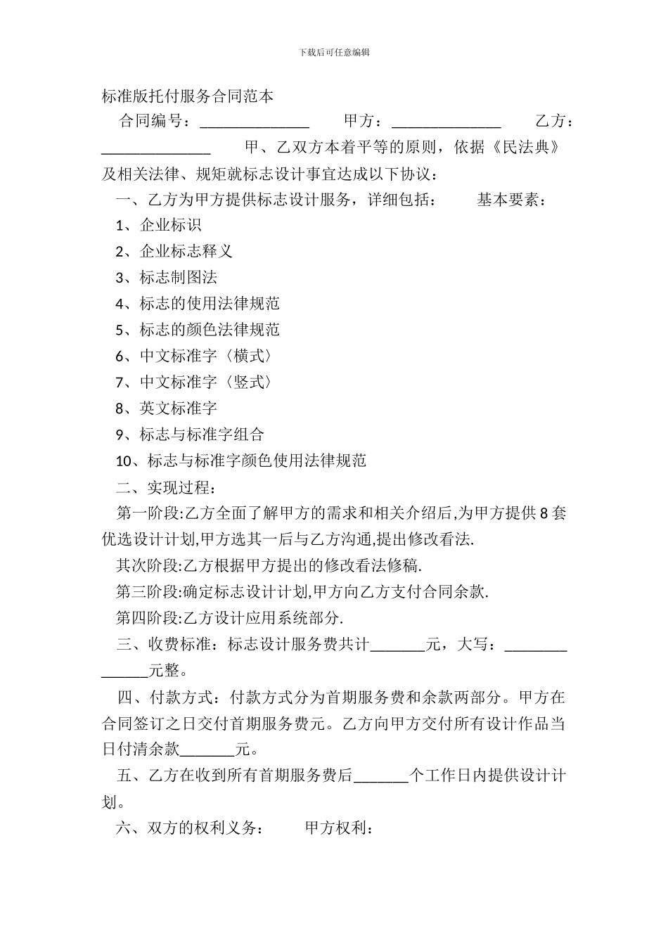 标准版委托服务合同范本_第2页