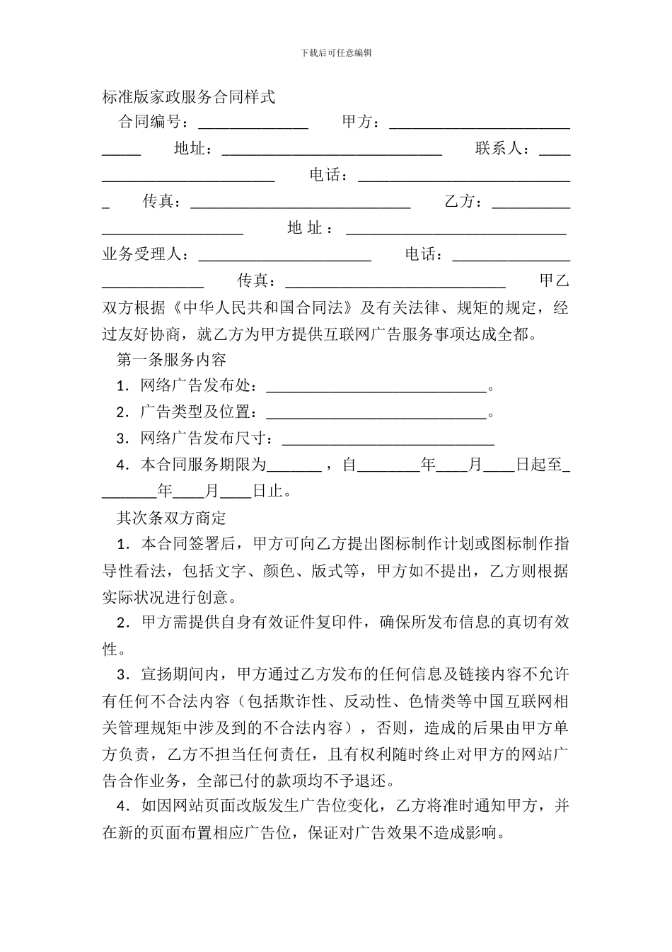 标准版家政服务合同样式_第2页