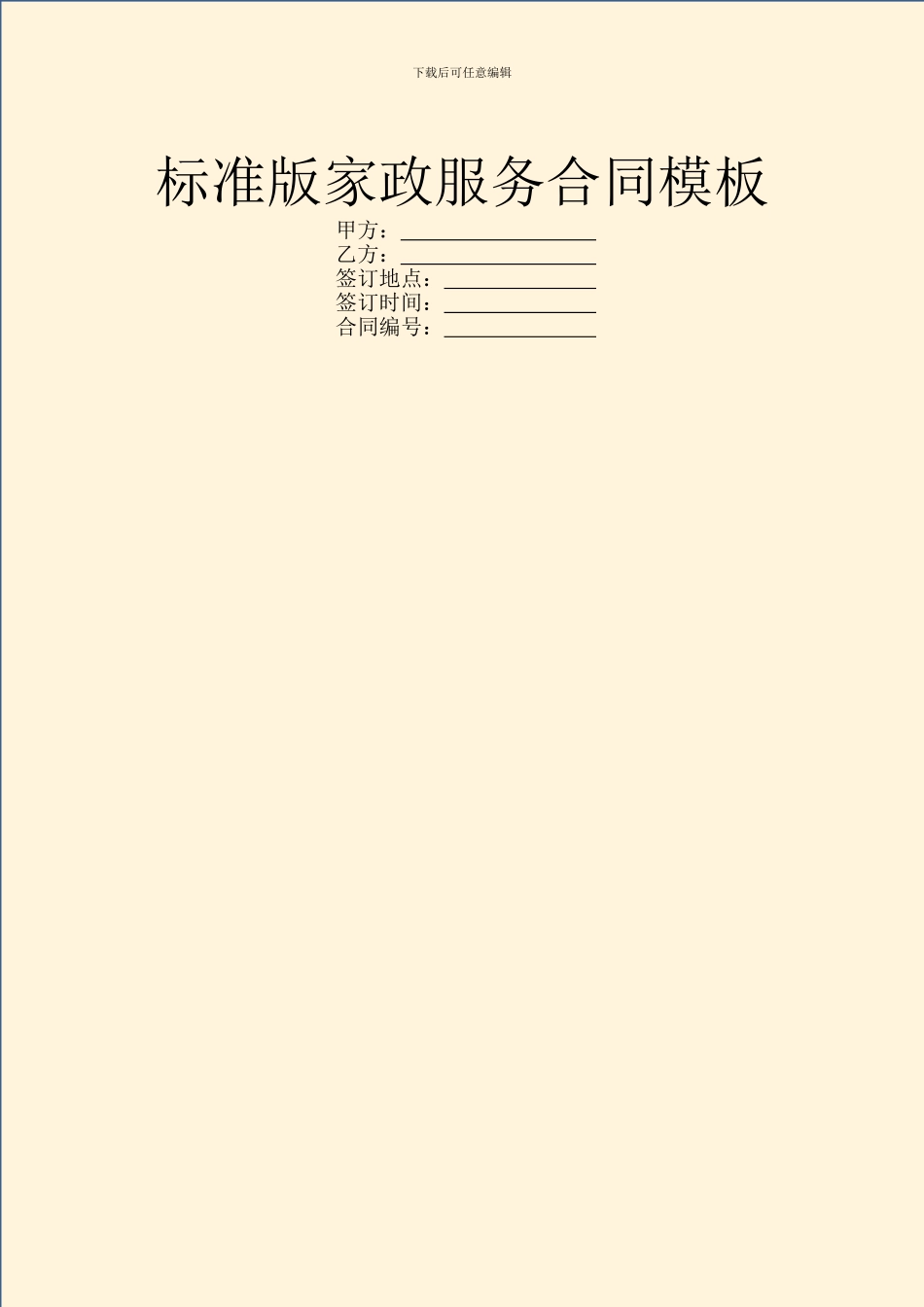 标准版家政服务合同模板_第1页
