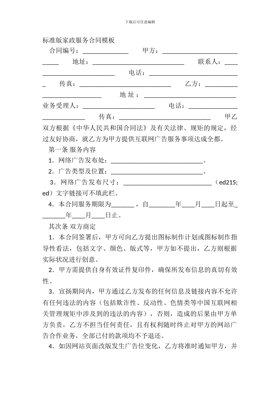 标准版家政服务合同模板_第2页