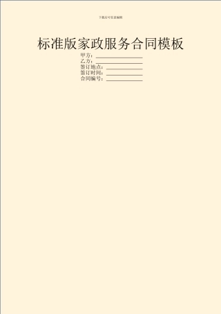 标准版家政服务合同模板