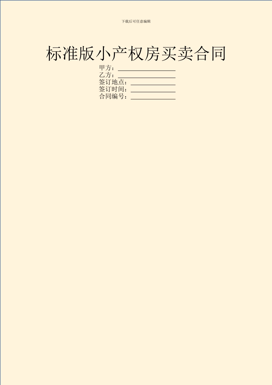 标准版小产权房买卖合同_第1页