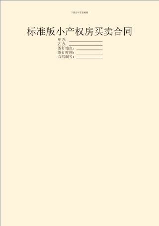标准版小产权房买卖合同
