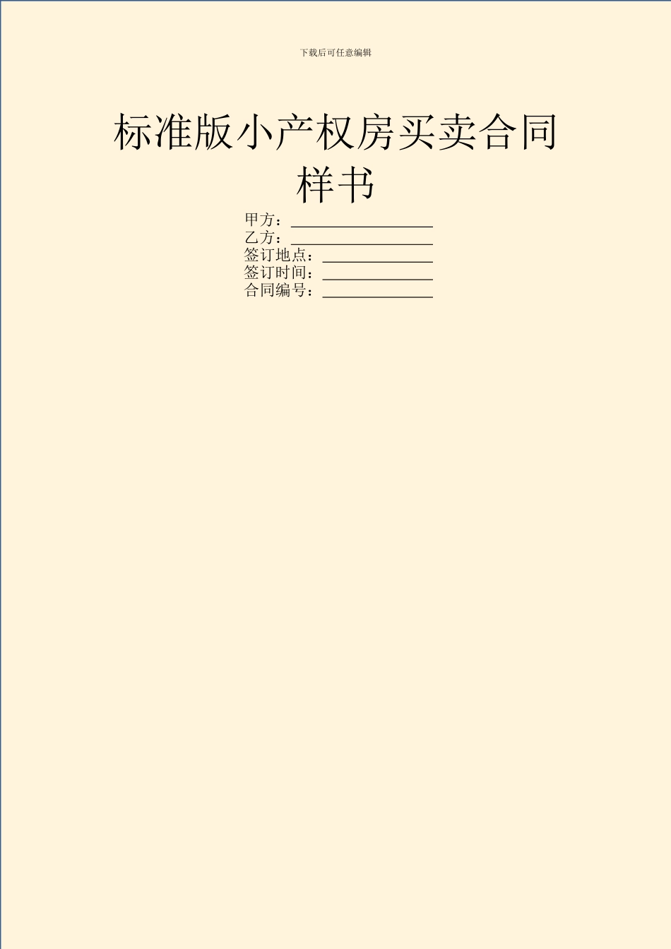 标准版小产权房买卖合同样书_第1页