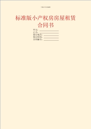 标准版小产权房房屋租赁合同书