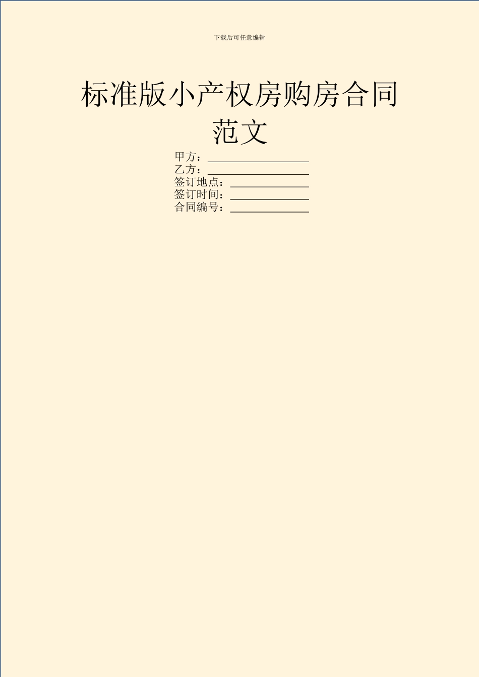 标准版小产权房购房合同范文_第1页