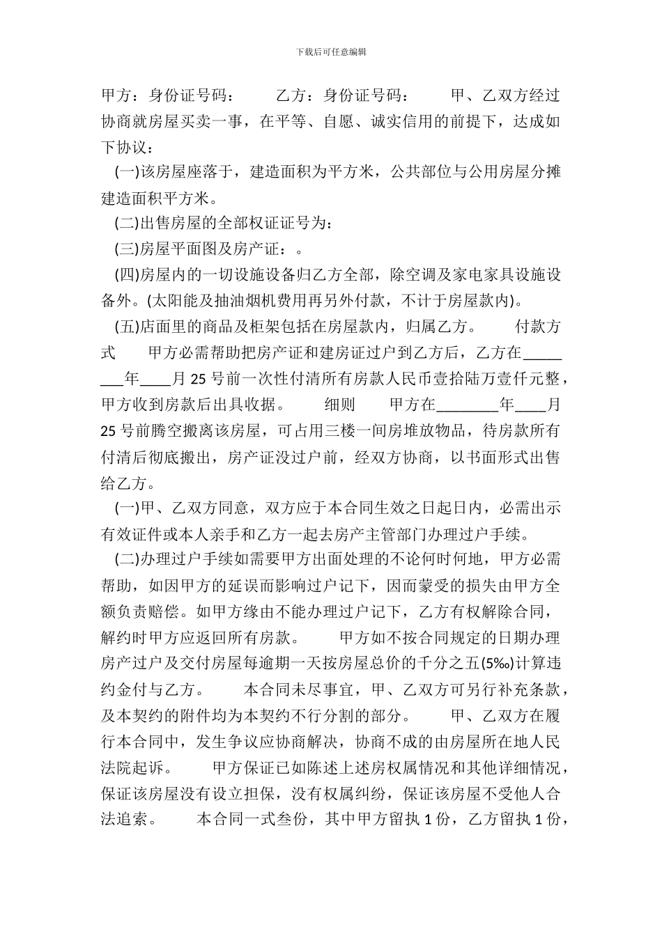 标准版小产权房购房合同范文_第2页