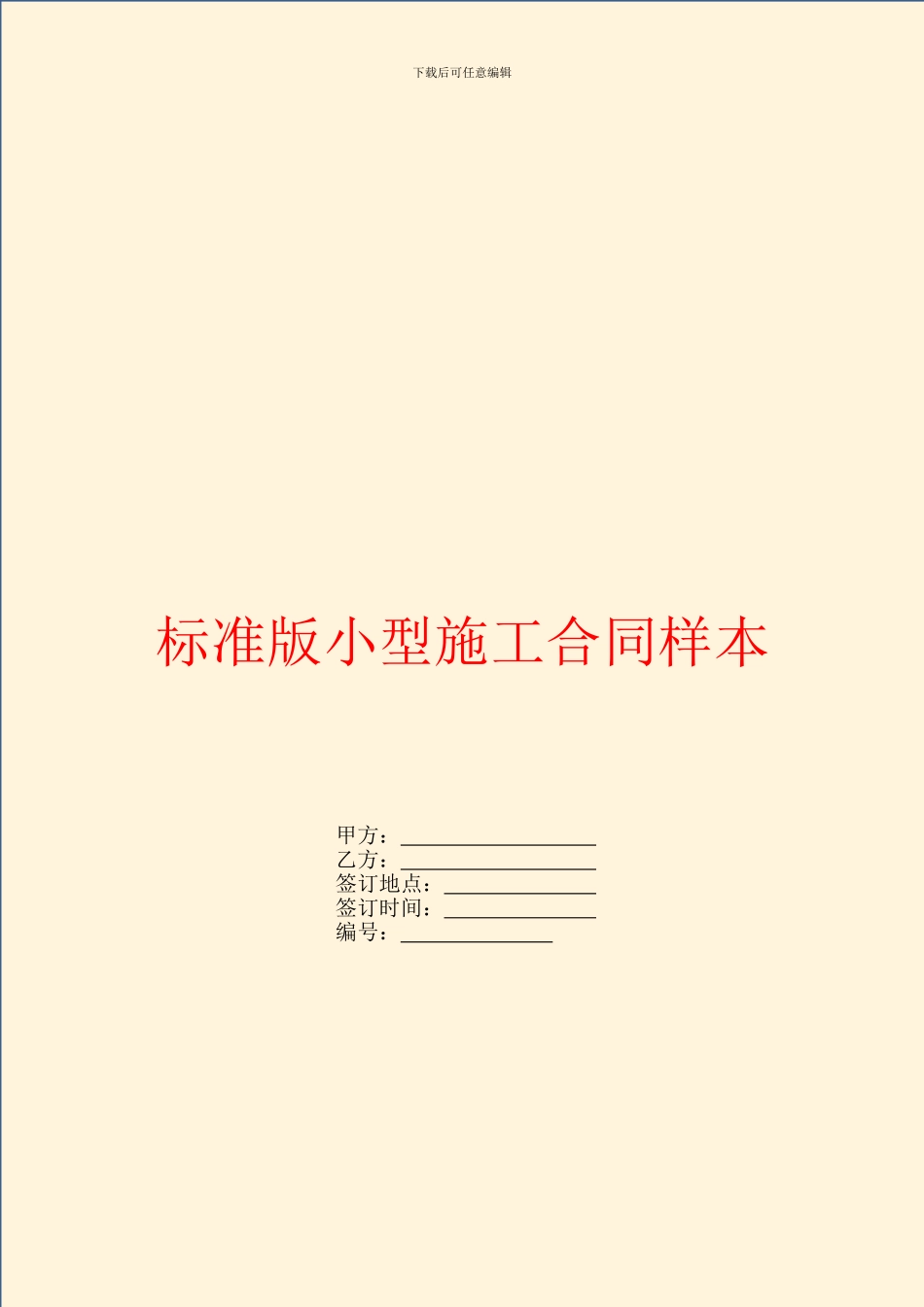 标准版小型施工合同样本_第1页