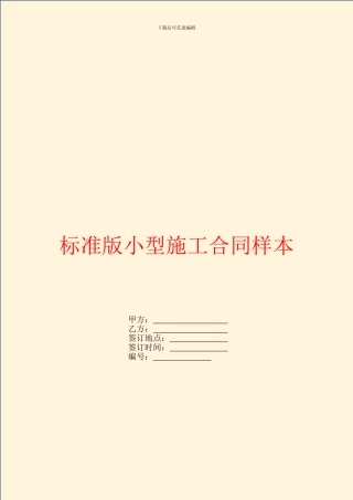 标准版小型施工合同样本