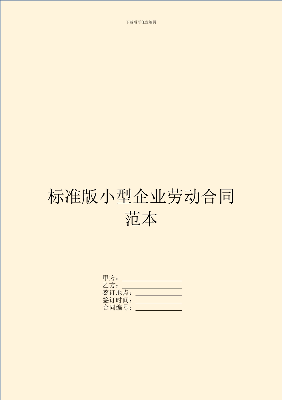 标准版小型企业劳动合同范本_第1页