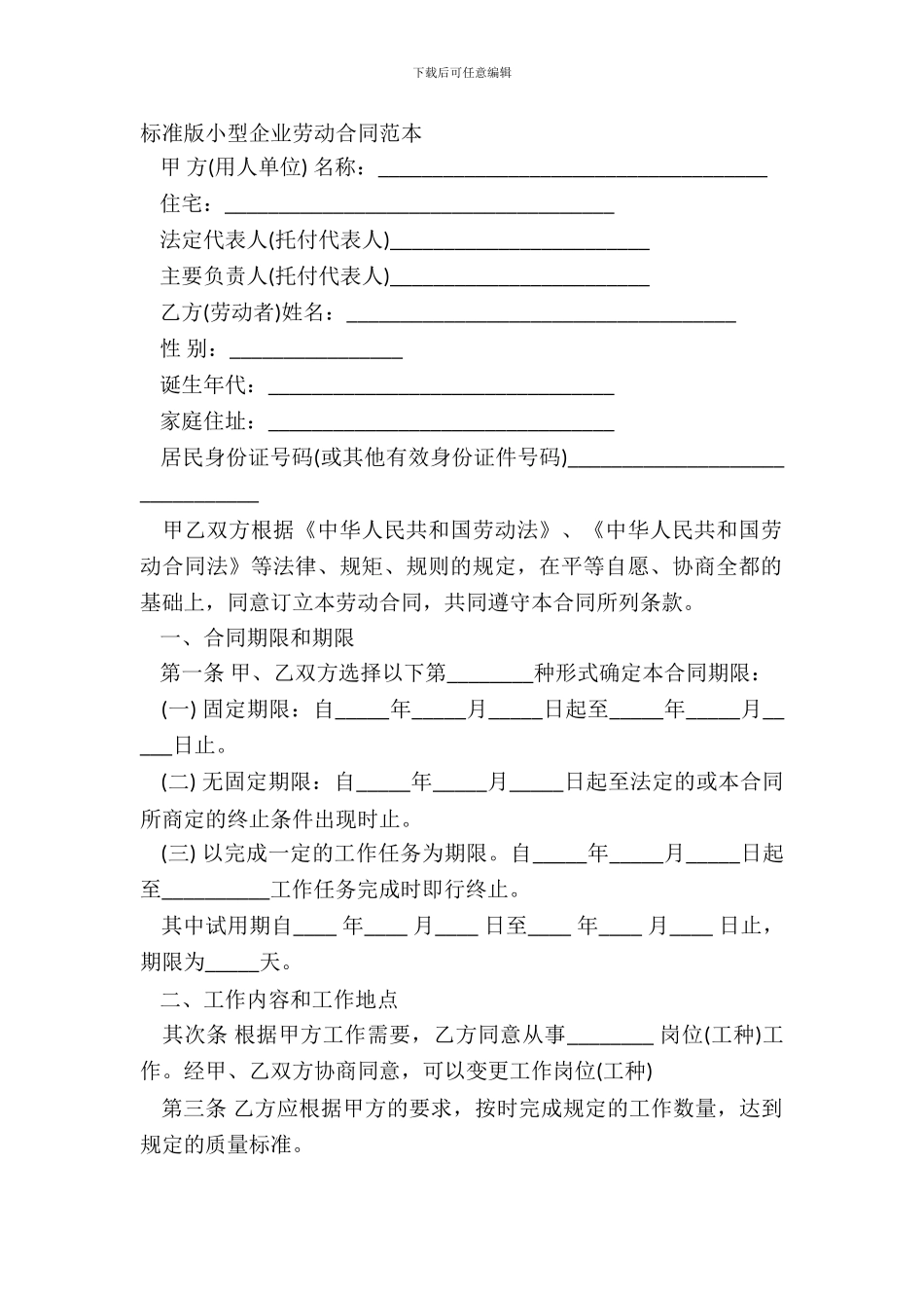 标准版小型企业劳动合同范本_第2页