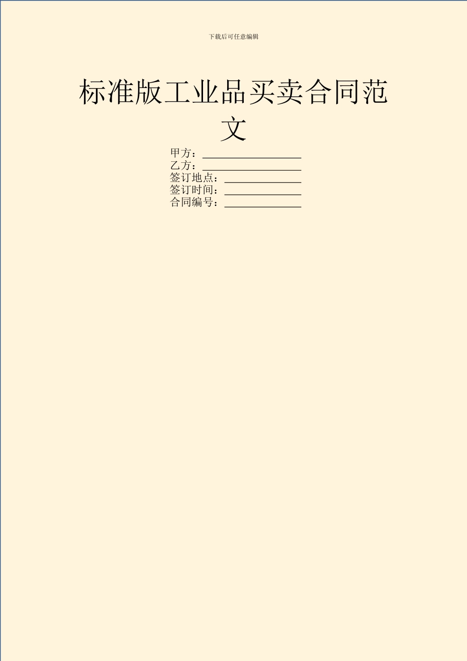 标准版工业品买卖合同范文_第1页