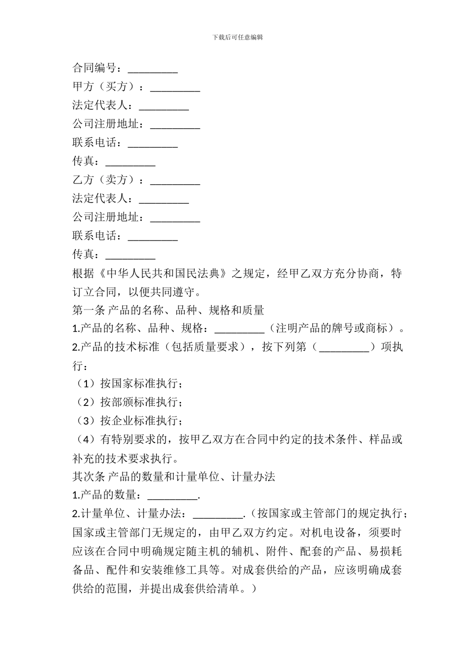 标准版工业品买卖合同范文_第2页