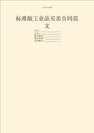 标准版工业品买卖合同范文