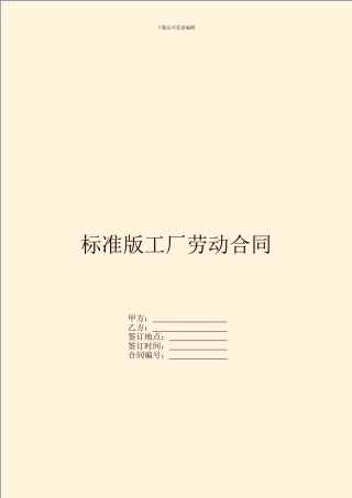 标准版工厂劳动合同