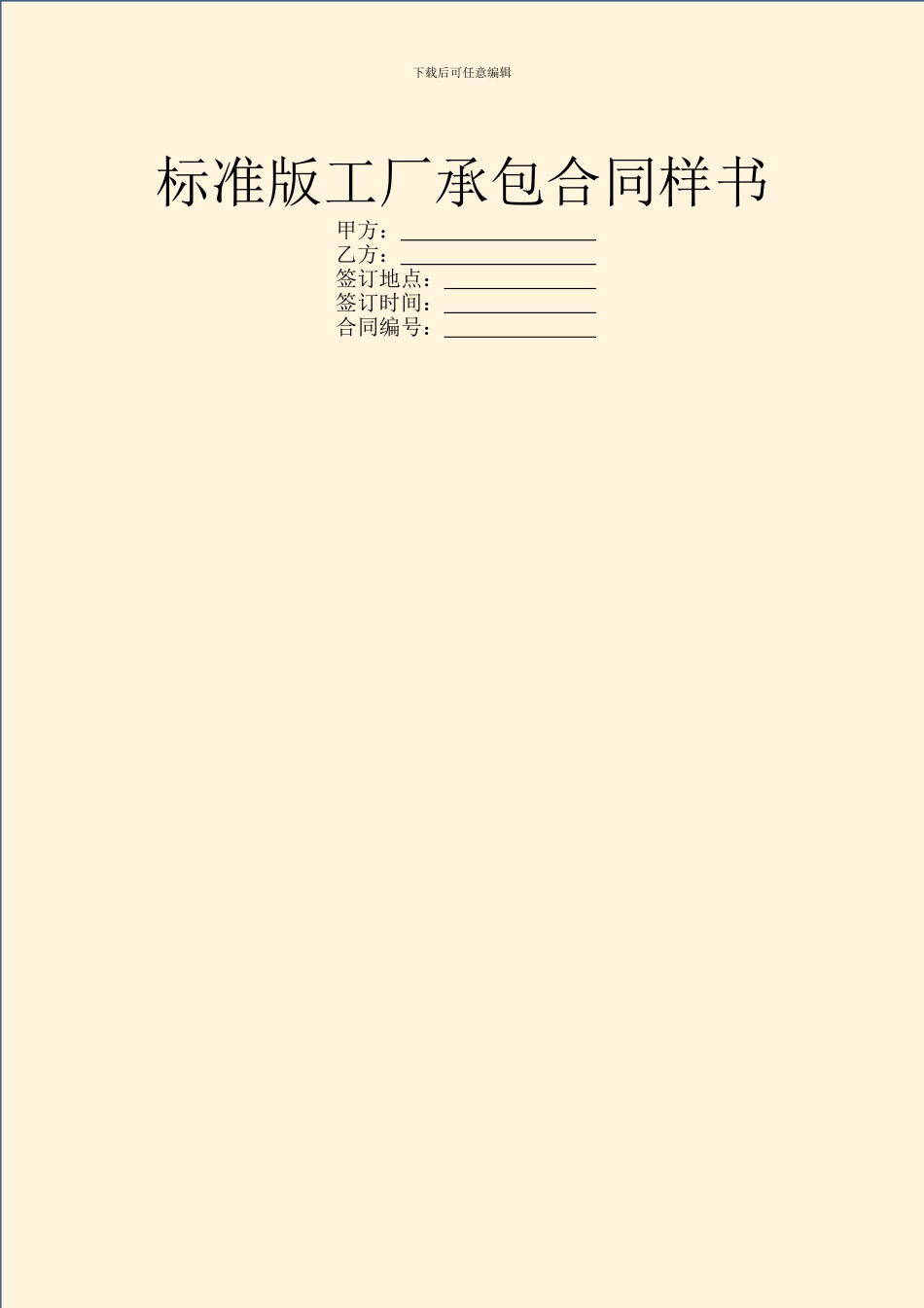 标准版工厂承包合同样书_第1页