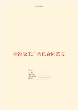 标准版工厂承包合同范文