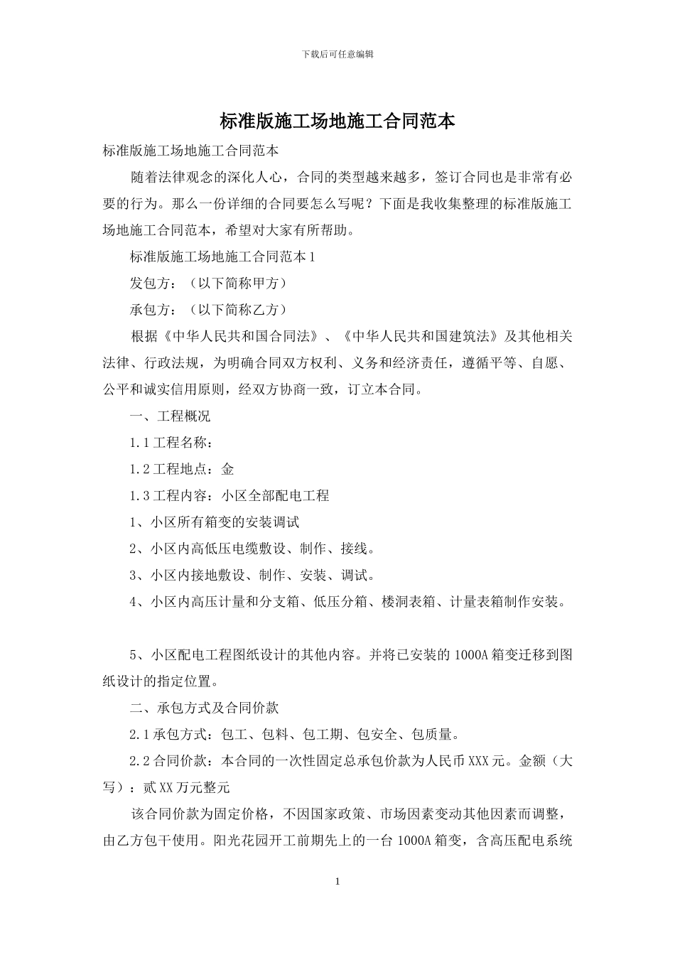 标准版工地施工合同范本_第1页