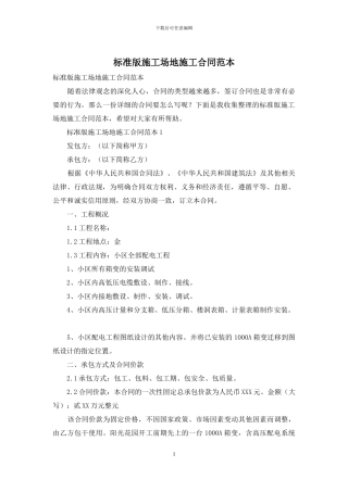 标准版工地施工合同范本