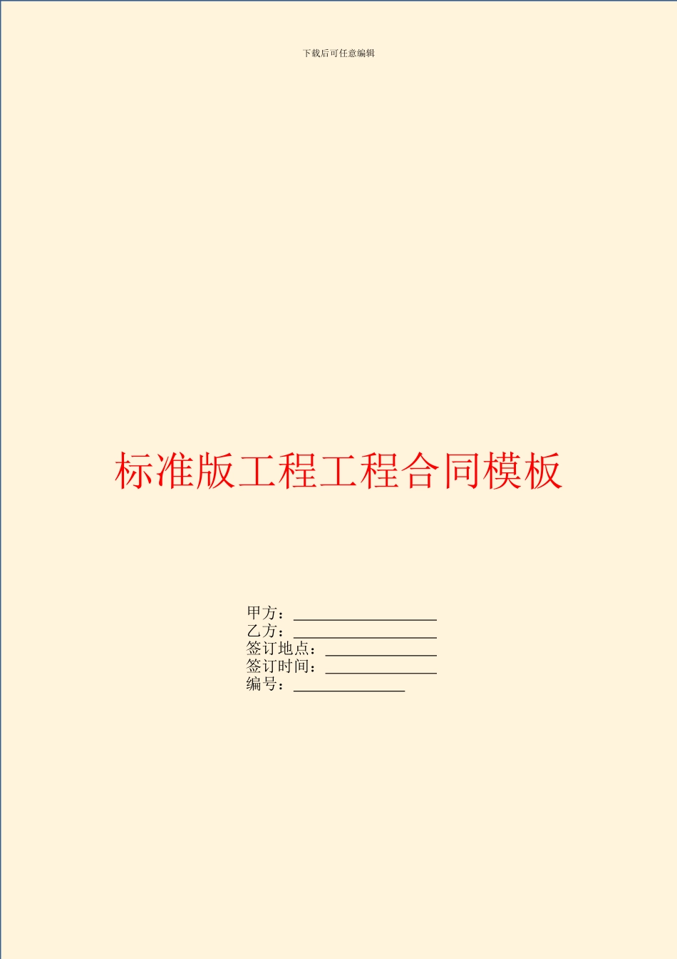 标准版工程工程合同模板_第1页