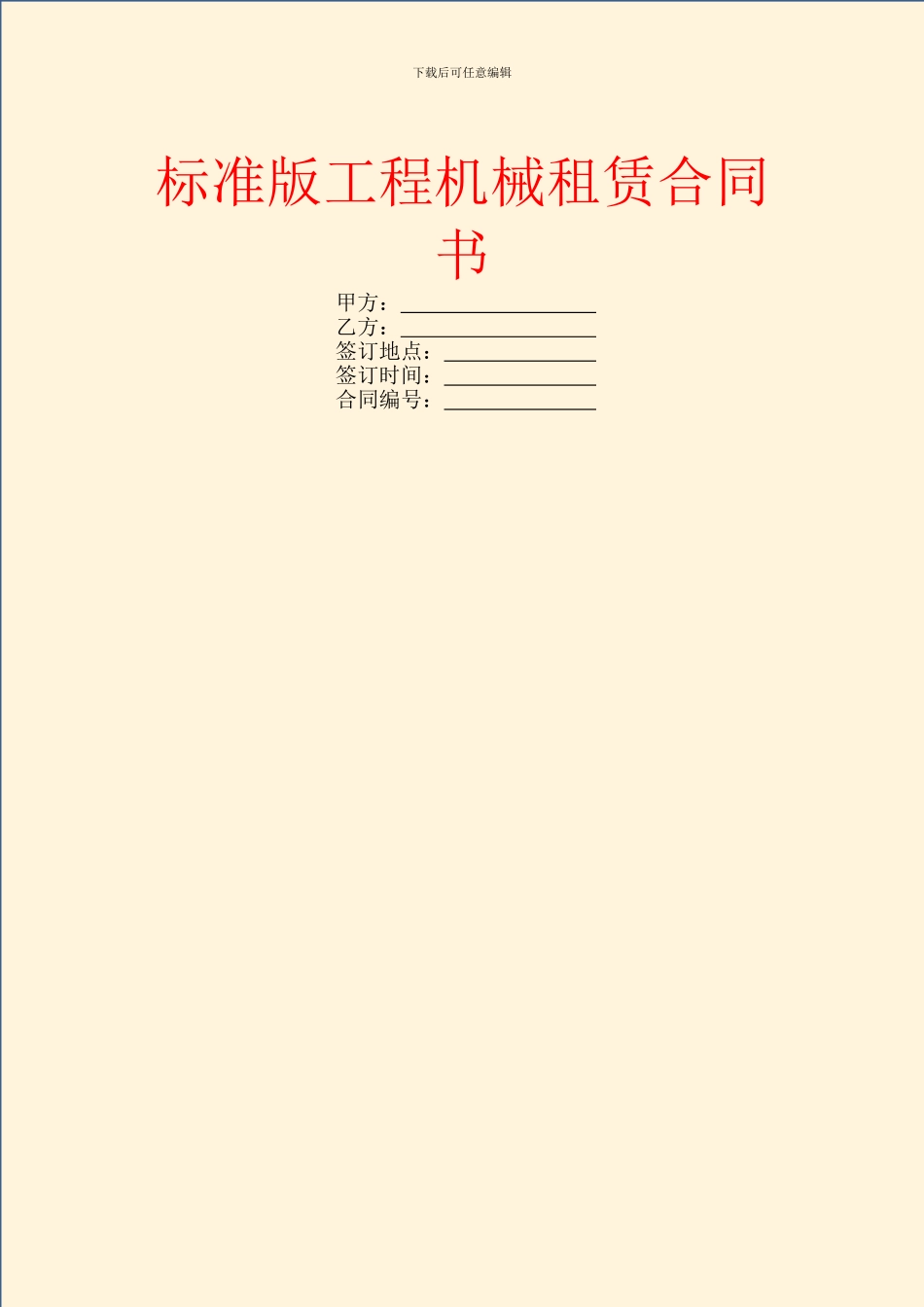 标准版工程机械租赁合同书_第1页