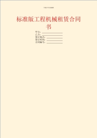 标准版工程机械租赁合同书