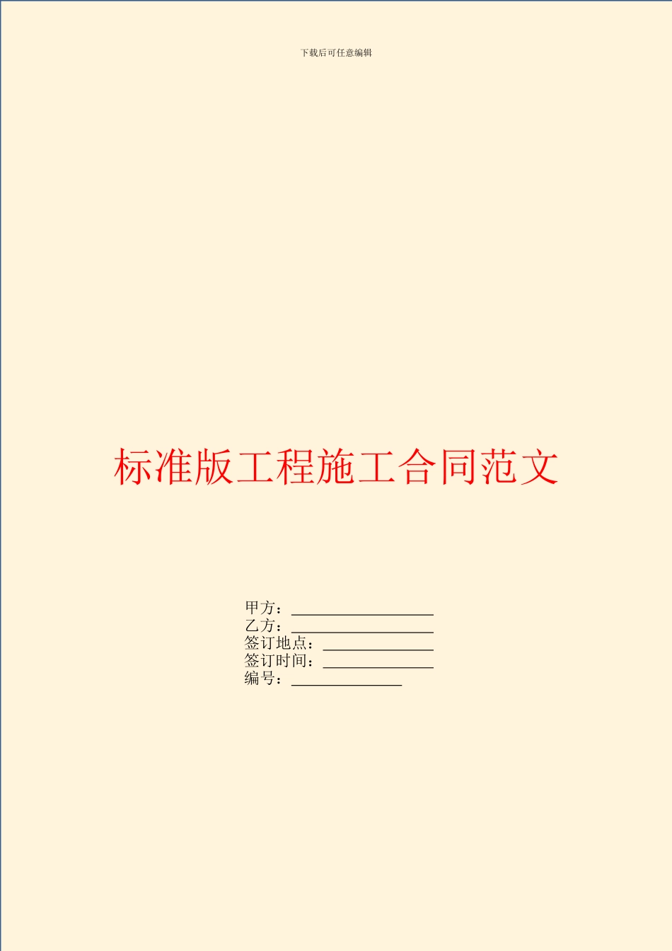 标准版工程施工合同范文_第1页