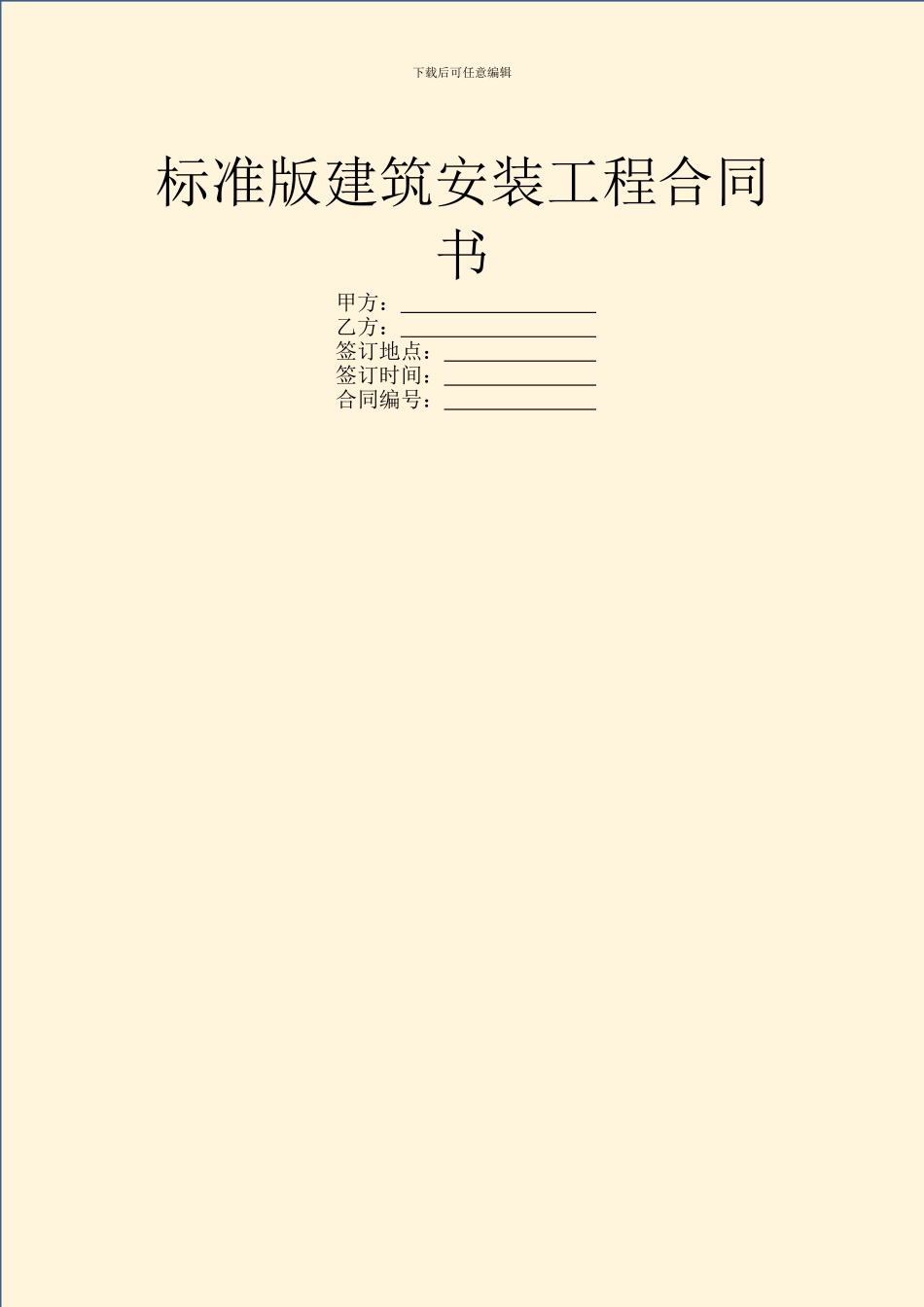 标准版建筑安装工程合同书_第1页