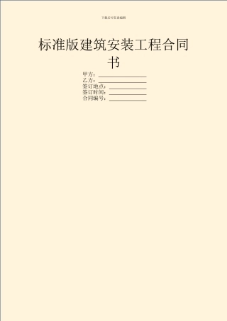 标准版建筑安装工程合同书