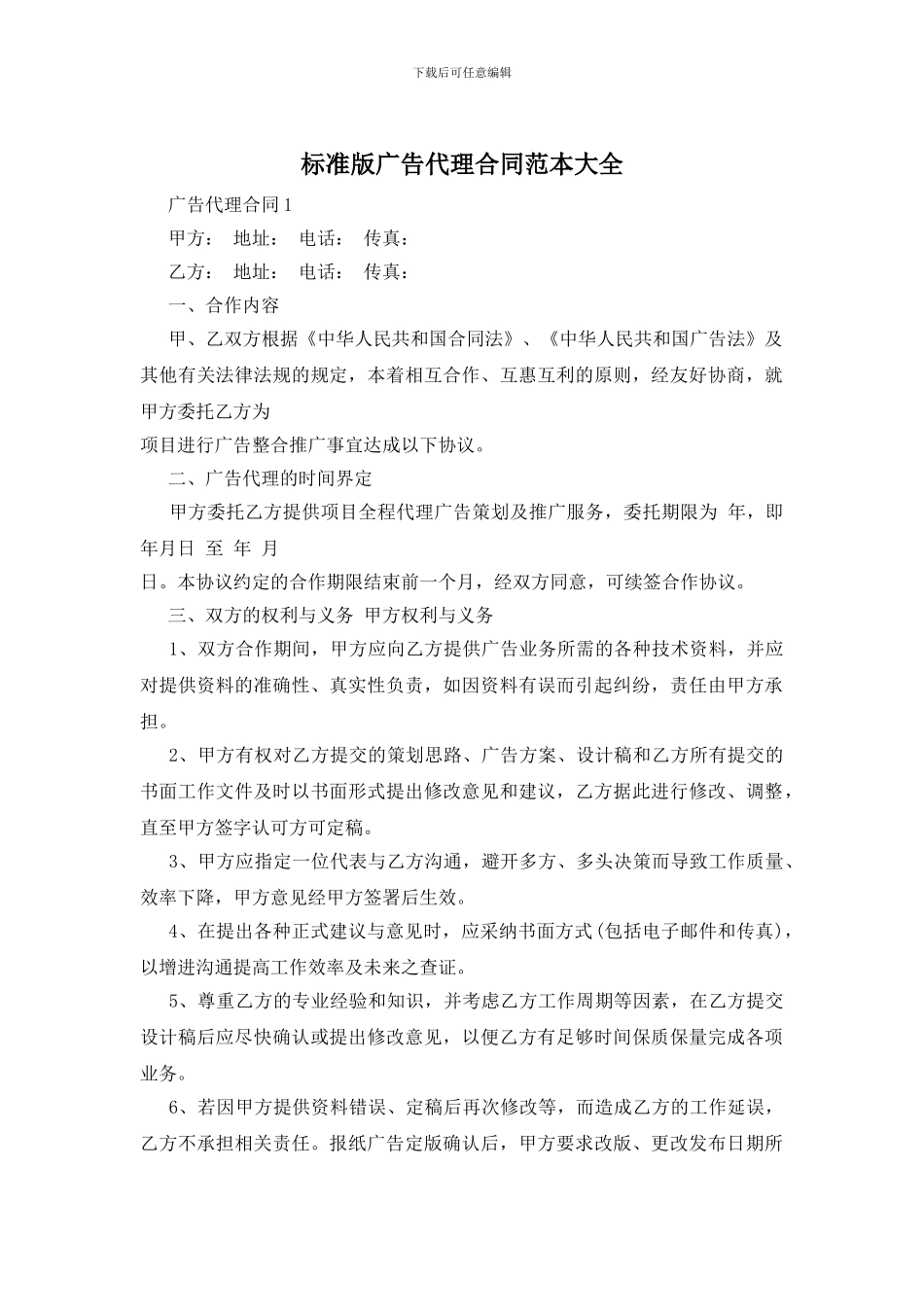 标准版广告代理合同范本大全_第1页