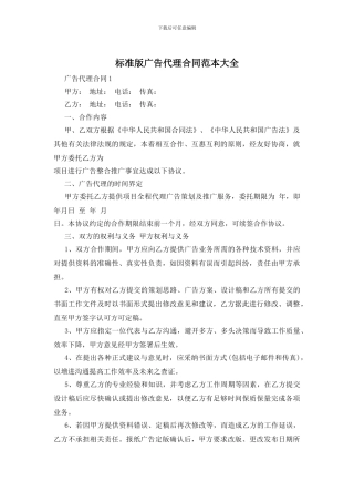 标准版广告代理合同范本大全