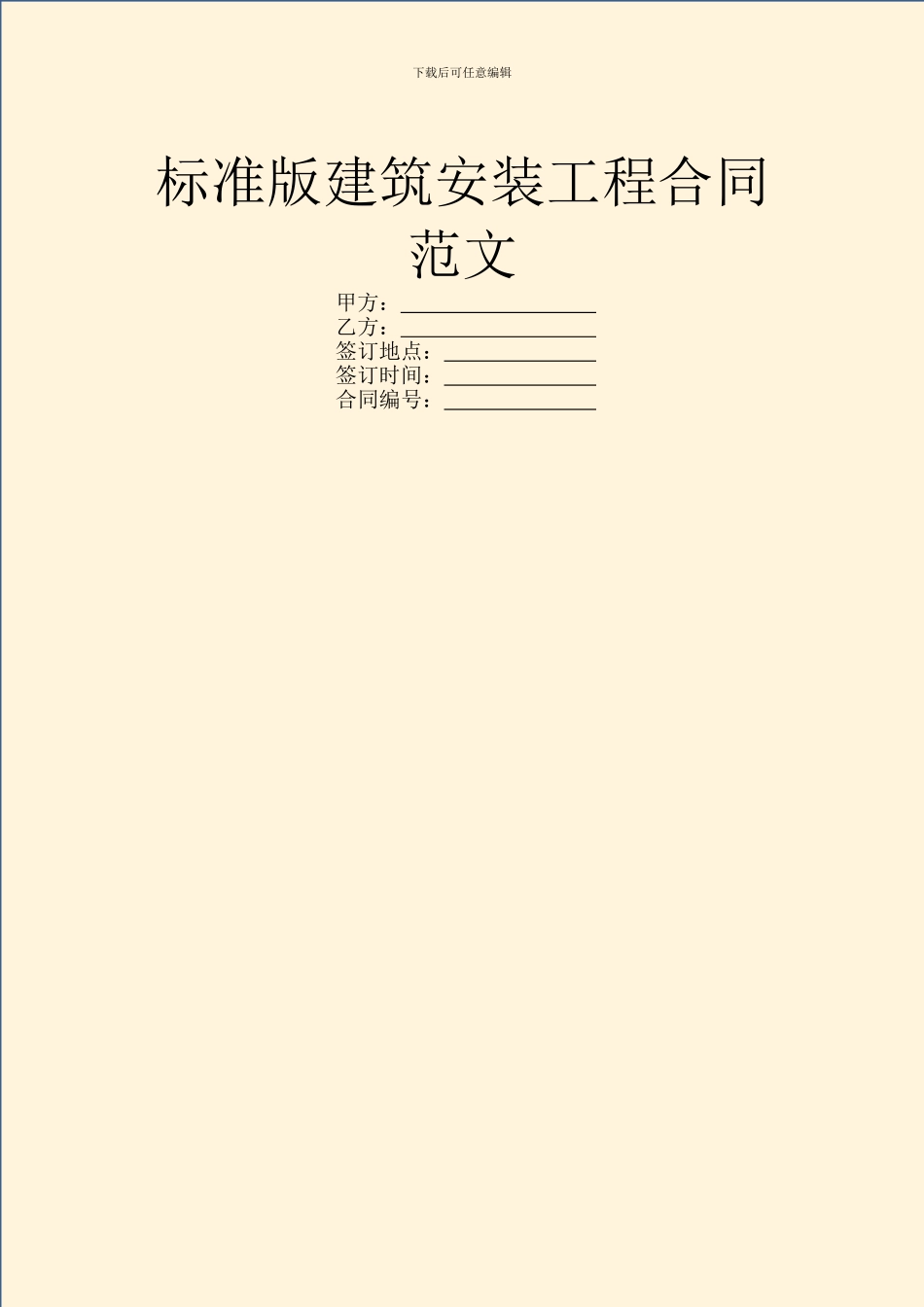 标准版建筑安装工程合同范文_第1页