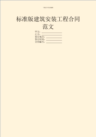 标准版建筑安装工程合同范文