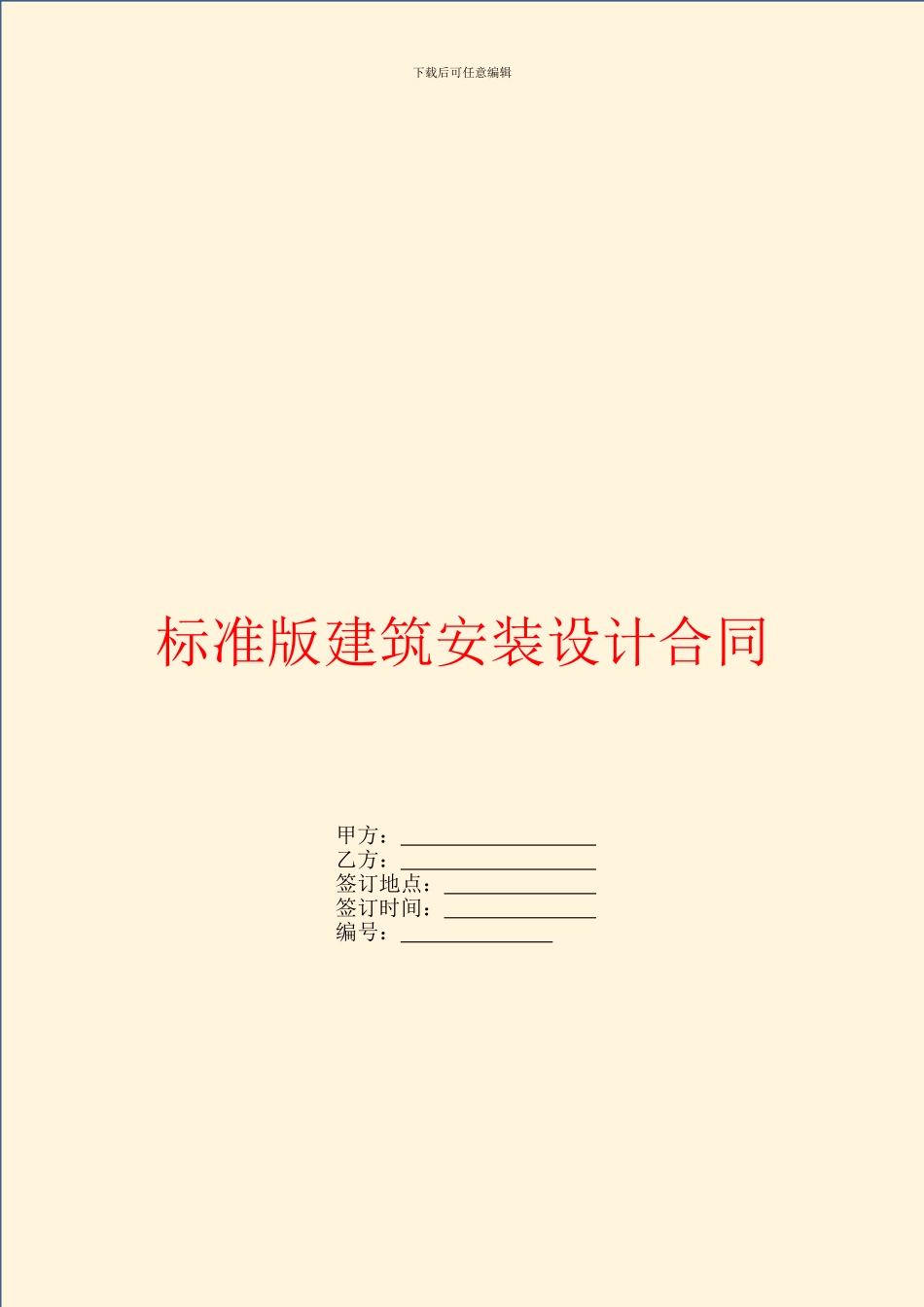 标准版建筑安装设计合同_第1页