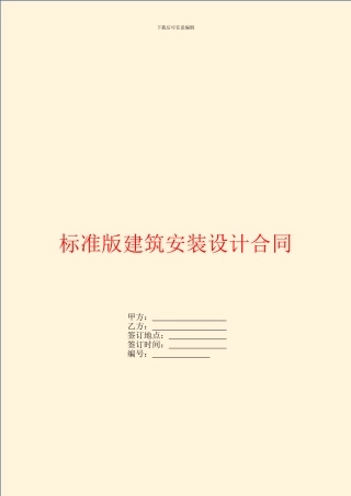 标准版建筑安装设计合同