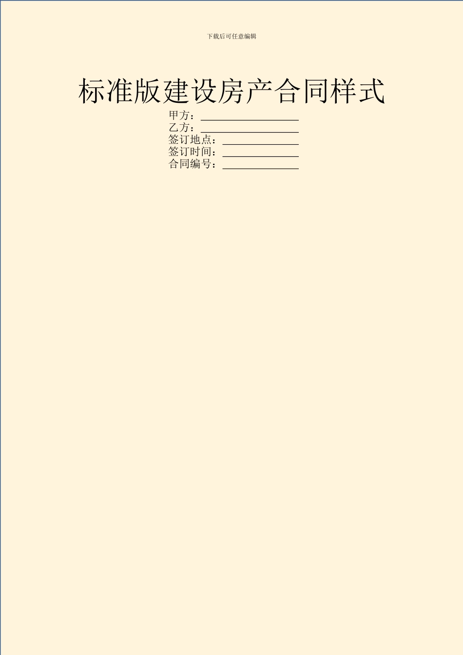 标准版建设房产合同样式_第1页