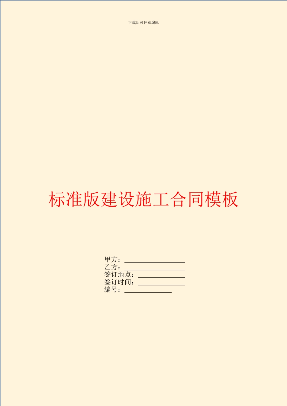 标准版建设施工合同模板_第1页