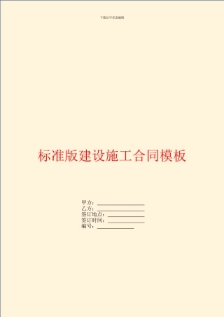 标准版建设施工合同模板