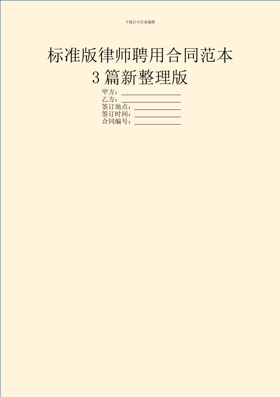 标准版律师聘用合同范本3篇新整理版_第1页