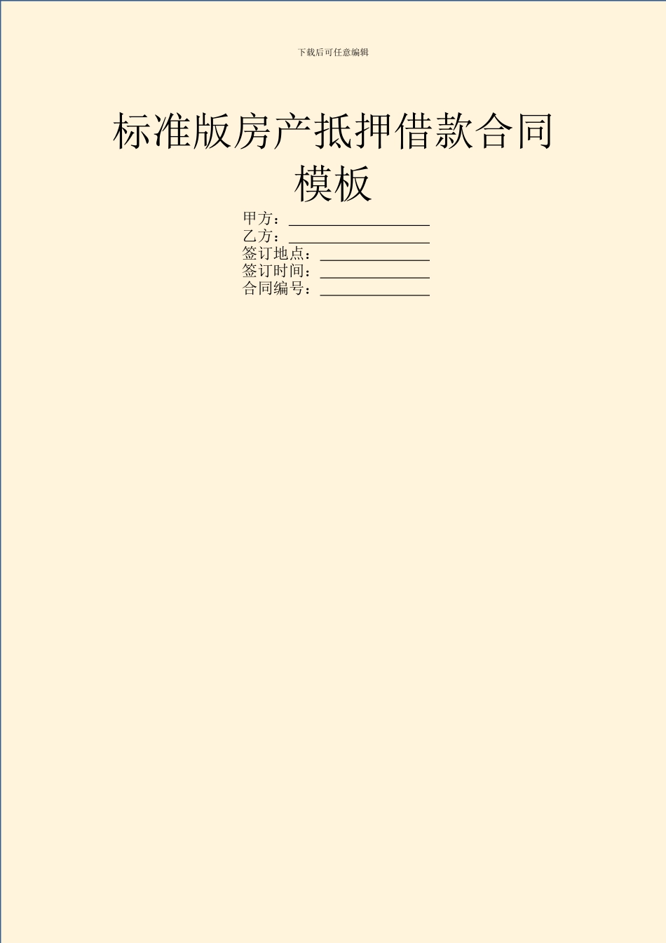 标准版房产抵押借款合同模板_第1页