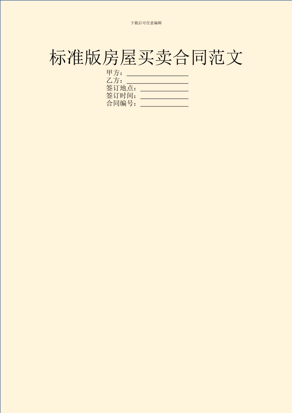 标准版房屋买卖合同范文_第1页